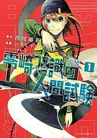 零崎双識の人間試験 西尾維新/スマホ電子コミック